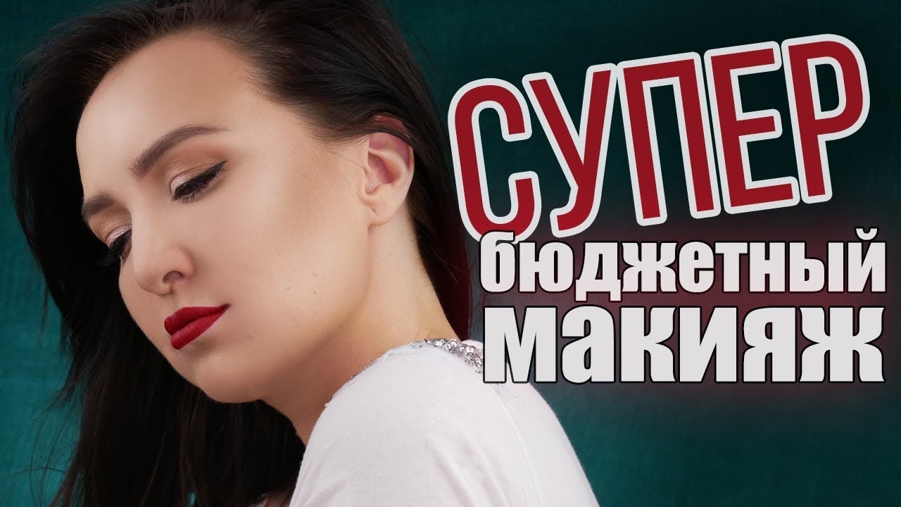 ШОК ОТ БЮДЖЕТНОЙ КОСМЕТИКИ!!! бюджетнее не бывает!