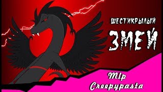 Шестикрылый Змей (комикс MLP Creepypasta ) 3 часть