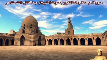 سورة الجمعة والمنافقون بصوت الشيخ/ عبدالفتاح الشعشاعي