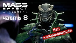 Прохождение Mass Effect: Andromeda (Часть 8: План Кеттов Раскрыт!)