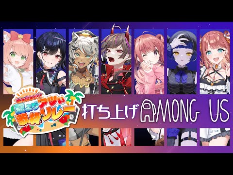 歌枠リレーうちあげ Amongus コラボ！ゆっきん視点【 #ゆっきんらいぶ 】