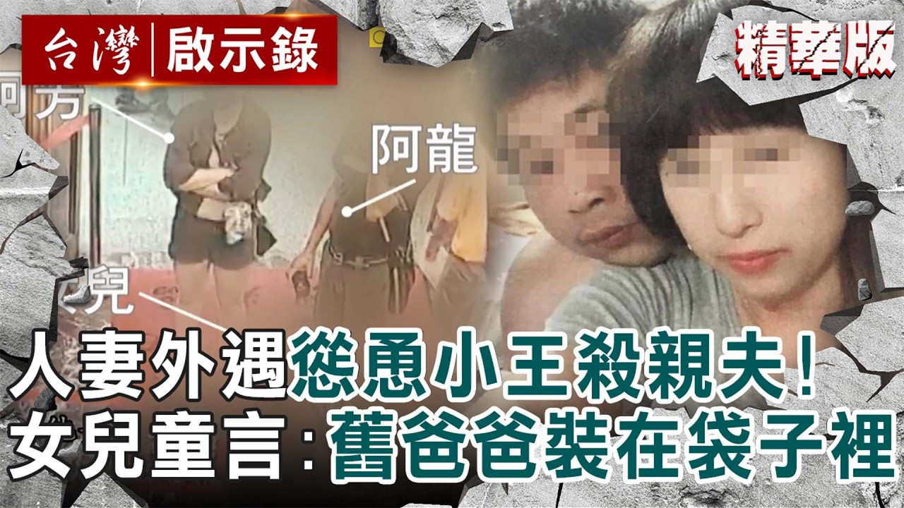 【精選】大膽小王「奪妻+殺人夫」埋在家門口伴屍全不怕！？冷血人妻要女兒「喊仇人新爸爸」她童言喊：舊爸爸在袋子裡...【台灣啟示錄｜徐俊相】 @ebcapocalypse