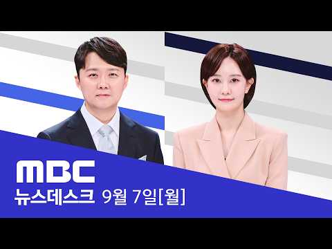 김승원 "신중했어야‥부정청탁은 없어"‥한동훈엔 '역공' - [풀영상] MBC 뉴스데스크 2026년 09월 07일