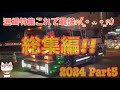 【デコトラ】総集編‼︎【2024 Part５】