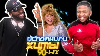 Иностранцы поют русские хиты 90-ых