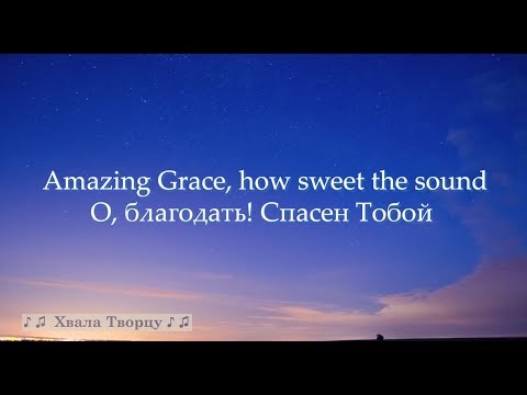Amazing Grace - О Благодать, спасён тобой- В переводе.Simon Khorolskiy