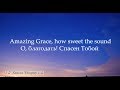 Amazing Grace - О Благодать, спасён тобой- В переводе.Simon Khorolskiy