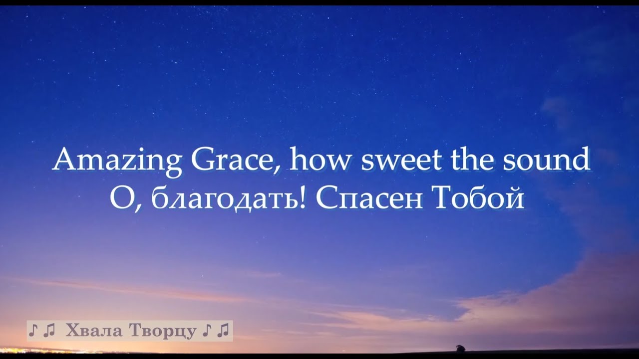 О благодать текст. О Благодать спасен тобой. О Благодать спасен тобой на английском. Благодать песня.