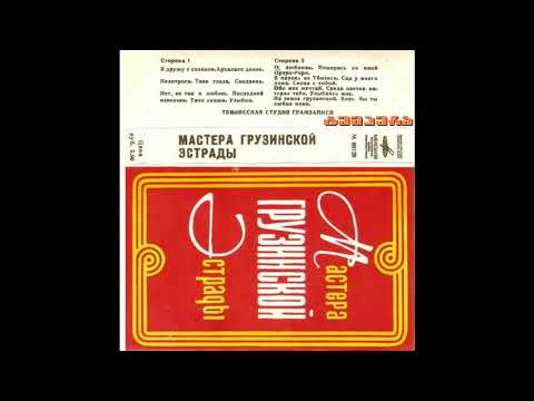 ქართული ესტრადა  1972/ Мастера грузинской эстрады /  აუდიო კასეტა /