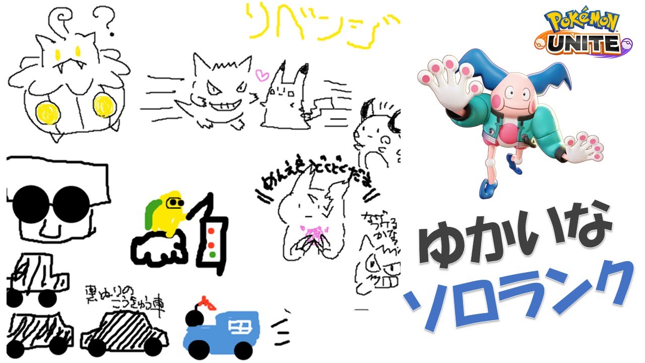【ポケモンユナイト】ゆかいなソロランク