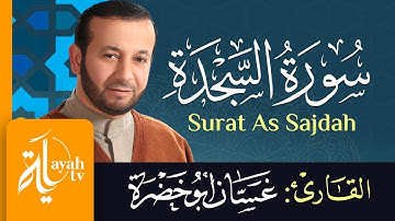 سورة السجدة - الشيخ غسان أبو خضرة | Surat As Sajdah - Ghassan Abu khadrah