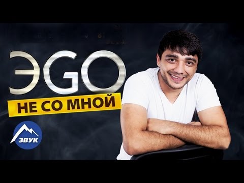 не со мной ego скачать