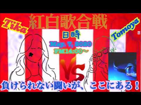 第一回ツイキャス紅白歌合戦 Tomoya Vs ティカダイジェスト動画 Youtube 第一回ツイキャス紅白歌合戦 Tomoya Vs ティカダイジェスト動画 Youtube