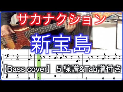 サカナクション / 新宝島【Bass cover】５線譜&Tab譜付き