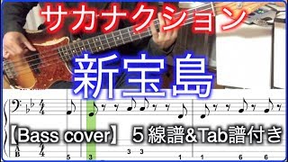 サカナクション / 新宝島【Bass cover】線譜&Tab譜付き