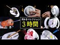 ASMR 鼓膜をゾクゾク刺激する耳かきトリガーコレクション 3時間 / 睡眠用,作業用(No Talking)