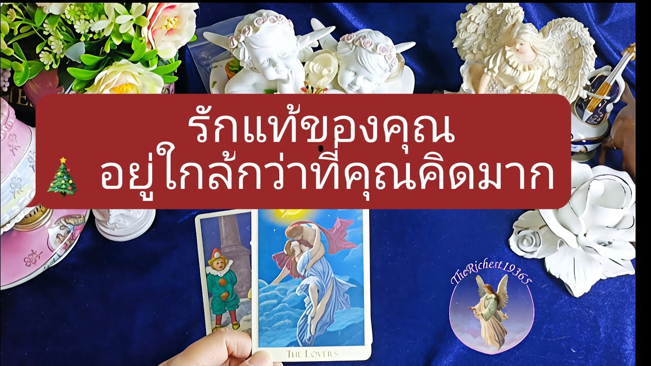 🔵💝รักแท้ของคุณอยู่ ใกล้กว่าที่คุณคิดมาก🥰🎉#therichest19365 #tarot #astrology #lovestory #ดูดวง #love 