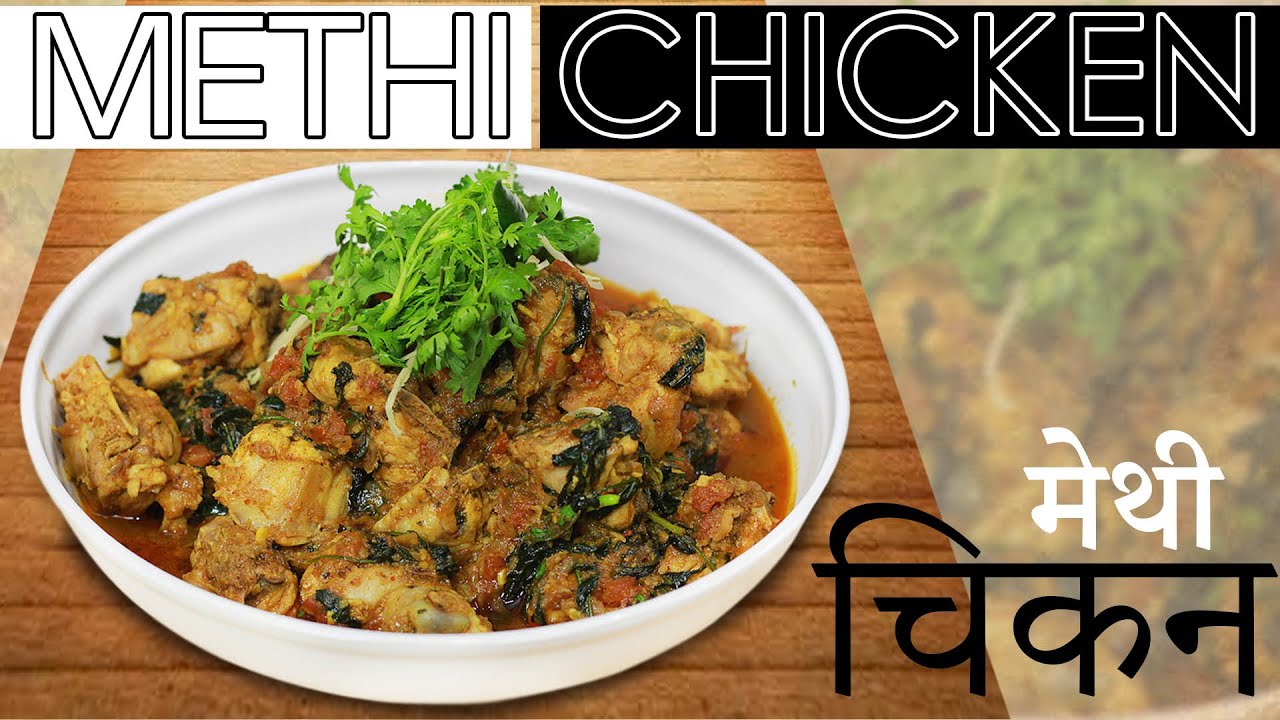 Winter Special Methi Chicken Recipe | मेथी चिकन | Chicken Methi | Harpal Singh Sokhi | | chefharpalsingh