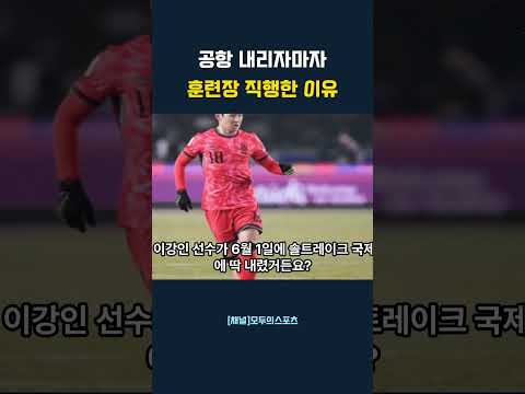 공항 내리자마자 훈련장 직행한 이유 #이강인 #홍명보호 #대한민국축구대표팀 #엘살바도르전 #이강인탈압박 #국가대표평가전 #북중미월드컵 #PSG #축구썰 #축구비하인드