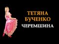 Черемшина - Тетяна Бученко. Українські сучасні пісні. Українські естрадні пісні. Українські пісні