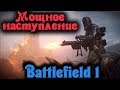 Мощное наступление - Battlefield 1 стрим
