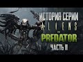 Aliens vs. Predator | История Серии Чужие против Хищника. Часть II