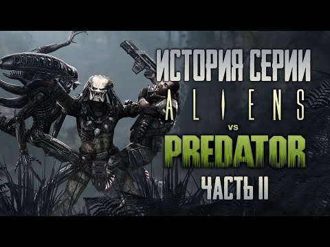 Видео: Aliens vs. Predator | История Серии Чужие против Хищника. Часть II