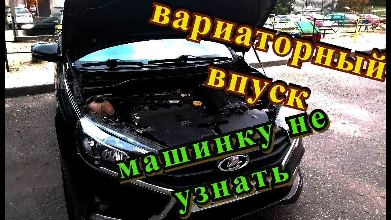 Впуск от вариаторной весты