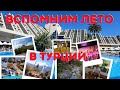 Вспомним лето в Турции Queen's Park Goynuk 5* [Турция Кемер Гейнюк]