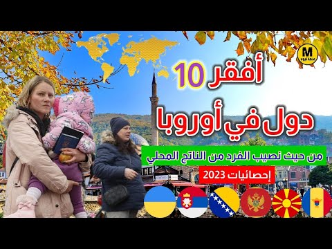 فيديو: أفقر دولة - إحصائيات