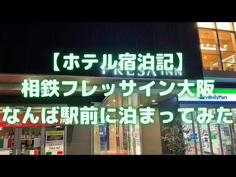 相鉄フレッサイン大阪なんば駅前に泊まってみた【ホテル宿泊記】