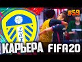 FIFA 20 ⚽ КАРЬЕРА |#59| - ЧЕТВЕРТЬФИНАЛ ЛИГИ ЧЕМПИОНОВ | ПОЛУФИНАЛ КУБКА