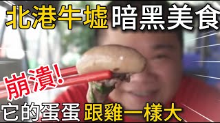 雲林北港牛墟丨崩潰!!暗黑料理大魔王它的蛋蛋竟然跟雞一樣大丨巧遇鄧麗君國中同學丨這顆鑽石要我自己開價