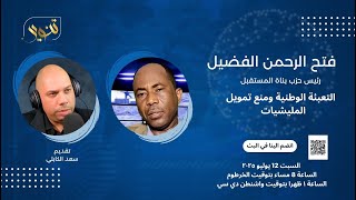 حماية السيادة ومنع تمويل المليشـيات