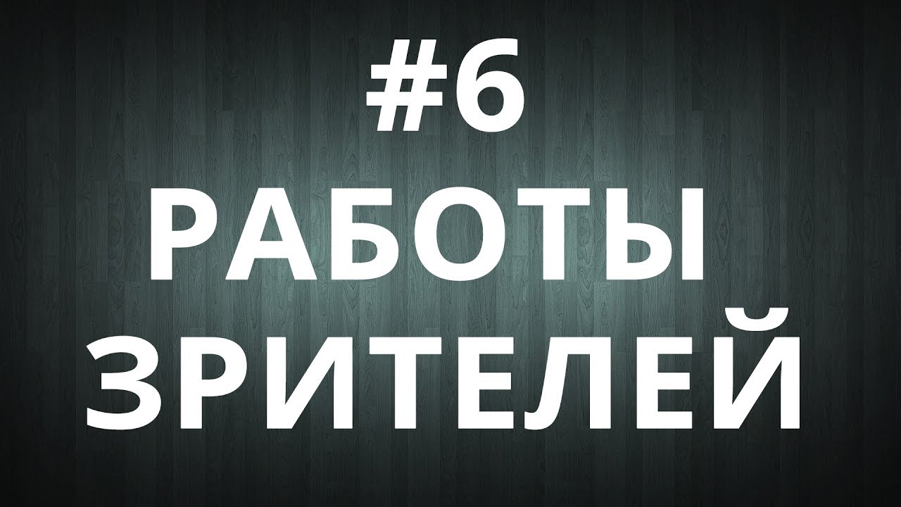 #6 Работы зрителей. Александр Минахметов