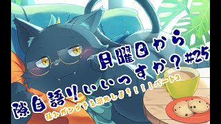 【作業配信】月曜日から隙自語りいいっすか？#25【積みプラ消化パート3】