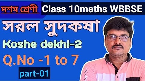 সরল সুদকষা || Simple Interest || Class 10maths WBBSE, koshe dekhi-2, Q.No- 1 to 7.