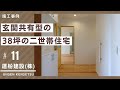 【倉敷市工務店】玄関共有型の38坪の二世帯住宅のお家の施工事例