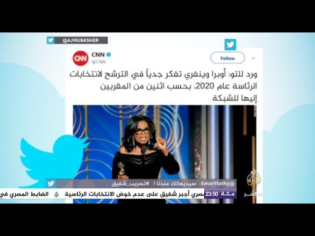 هاشتاج.. هل تترشح أوبرا وينفري لرئاسة الولايات المتحدة الأمريكية؟