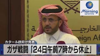 ガザ戦闘「24日午前7時から休止」　カタール政府が発表【モーサテ】（2023年11月24日）