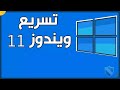 تسريع ويندوز 11 تخفيف ويندوز 11 مجانا