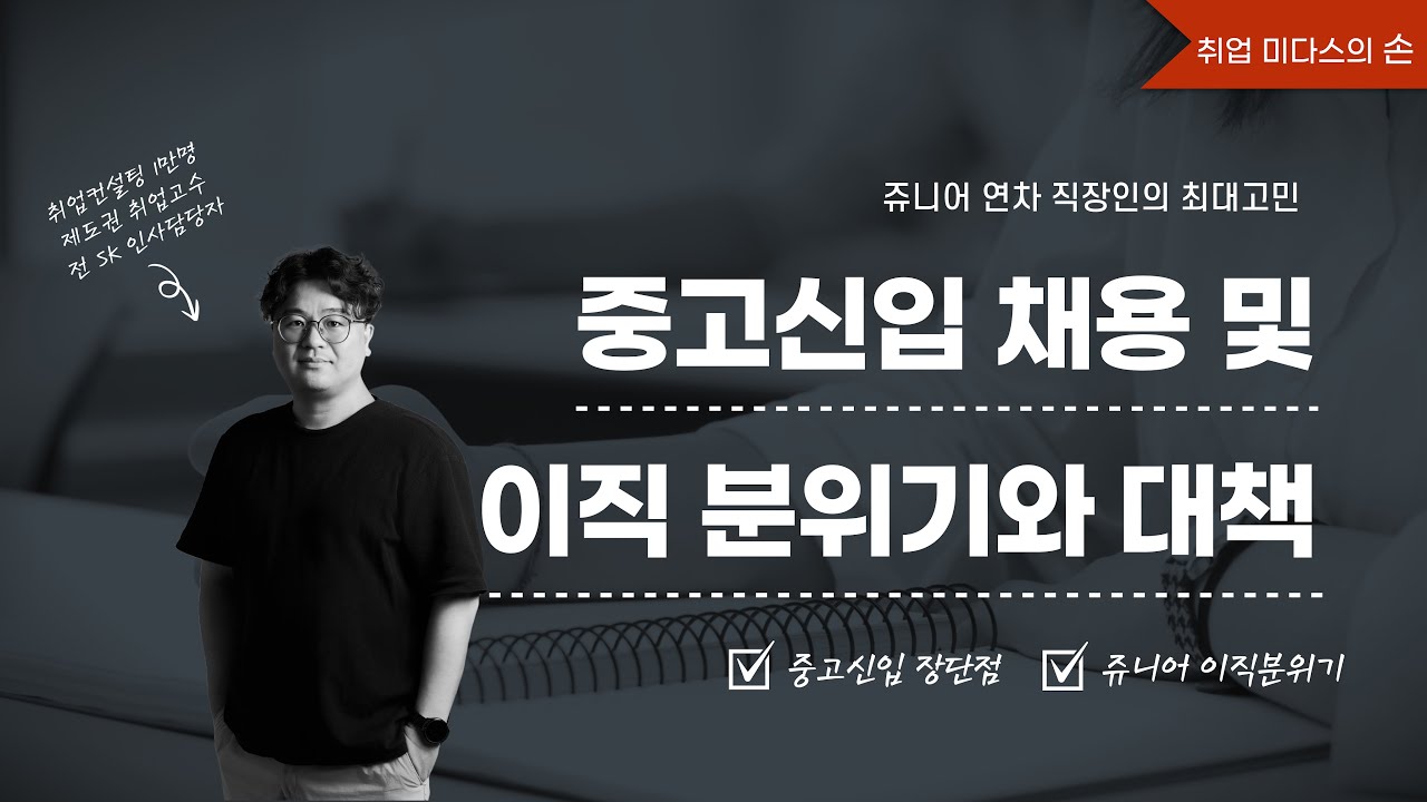 [강의] 중고신입 채용 동향 및 쥬니어 이직 분위기와 대책  [2025 6월 강의]