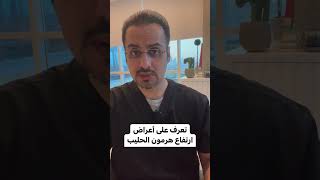 أعراض ارتفاع هرمون الحليب | د. خالد الجناعي