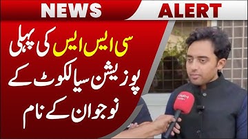 Sialkot youngster secures first position in CSS exam | CSS Result 2025