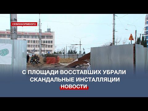 С площади Восставших в Севастополе убрали пластиковую иву и инсталляцию с ошибкой