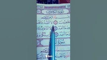 #سوره الكافرون بصوت القارئ الشيخ احمد العجمي