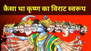 कैसा था भगवान का विराट स्वरूप आइए जानते है भागवत गीता से bhagwat geeta | Geeta adhyay 11