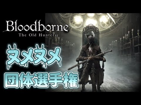 【生きているヒモチーム:1区 】 Bloodborneヌメヌメ団体選手権【脳筋はやめよう】