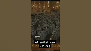 ايات من سورة ابراهيم بصوت الشريم *من فضلك تابع الصفحة* #المنجد #اكسبلور #explore #ترند  #الشريم