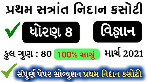 Nidan kasoti dhoran 8 vigyan paper solution | nidan kasoti | std 8 science NidanKasoti solution/std8